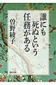 誰にも死ぬという任務がある