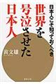 日本人こそ知っておくべき世界を号泣させた日本人