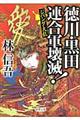 徳川・黒田連合軍壊滅!