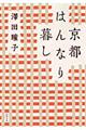 京都はんなり暮し　新装版