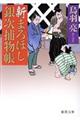 新まろほし銀次捕物帳