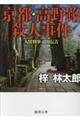 京都・高野路殺人事件
