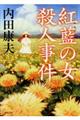 「紅藍の女」殺人事件　新装版