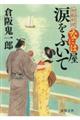 涙をふいて