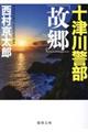 十津川警部「故郷」