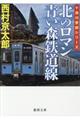 北のロマン青い森鉄道線