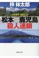 松本ー鹿児島殺人連鎖