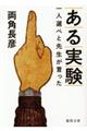 ある実験