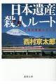 日本遺産殺人ルート