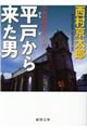 平戸から来た男