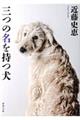 三つの名を持つ犬　新装版