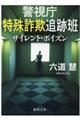 警視庁特殊詐欺追跡班　サイレント・ポイズン