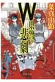 Ｗ県警の悲劇