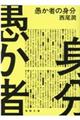 愚か者の身分