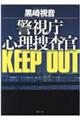 警視庁心理捜査官ＫＥＥＰ　ＯＵＴ　新装版