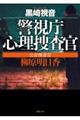 警視庁心理捜査官　公安捜査官柳原明日香　新装版