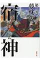 宿神 第三巻