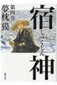 宿神 第四巻