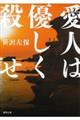 愛人は優しく殺せ 新装版