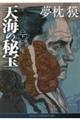 天海の秘宝 下