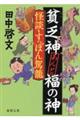 貧乏神あんど福の神　怪談・すっぽん駕籠