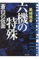 六機の特殊　新装版