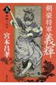 剣豪将軍義輝　上　新装版