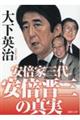 安倍晋三の真実　安倍家三代