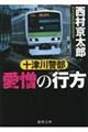 十津川警部 愛憎の行方