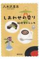 しあわせの香り　新装版