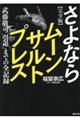 完全版　さよならムーンサルトプレス　武藤敬司「引退」までの全記録