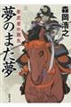 夢のまた夢　若武者の誕生