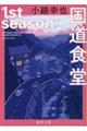 国道食堂　１ｓｔ　ｓｅａｓｏｎ