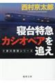 寝台特急カシオペアを追え　新装版