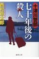 十津川警部　七十年後の殺人