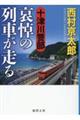 十津川警部　哀悼の列車が走る