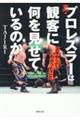 真・プロレスラーは観客に何を見せているのか３０年やってわかったこと