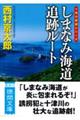 しまなみ海道追跡ルート　新装版