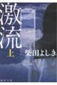 激流上 〈新装版〉