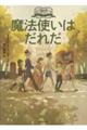 魔法使いはだれだ