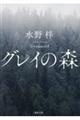 グレイの森
