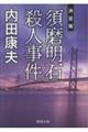 「須磨明石」殺人事件【決定版】
