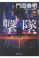 撃墜 新装版