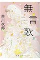 無言歌