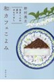 和カフェこよみ 五月くんの夏のおもてなし