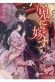 鬼に嫁す