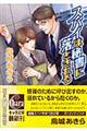 スパイは秘書に落とされる