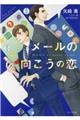 メールの向こうの恋