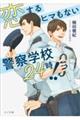 恋するヒマもない警察学校24時!!