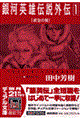 銀河英雄伝説外伝 1